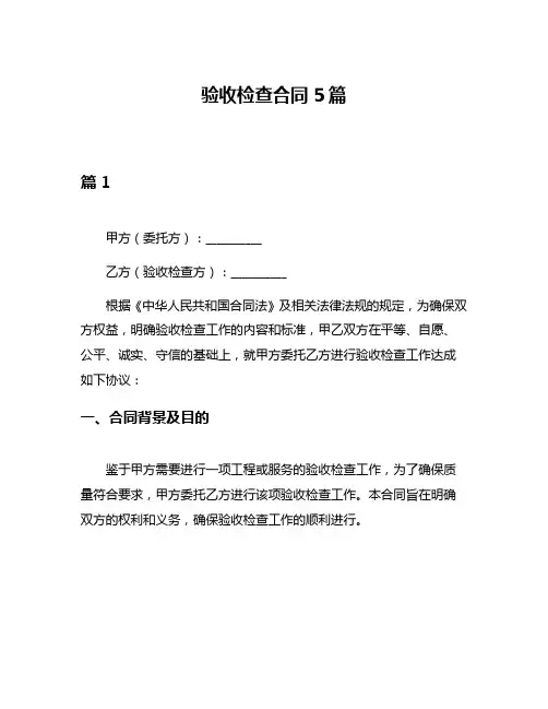 验收检查合同5篇
