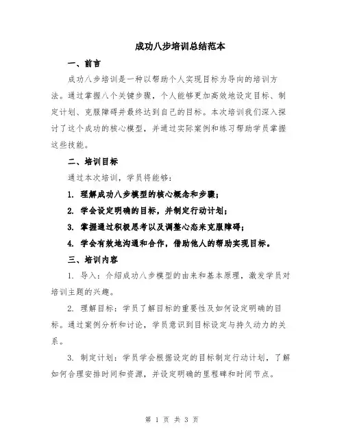 成功八步培训总结范本