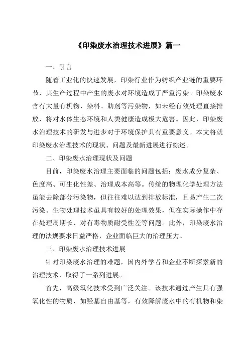 《2024年印染废水治理技术进展》范文