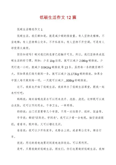 低碳生活作文12篇