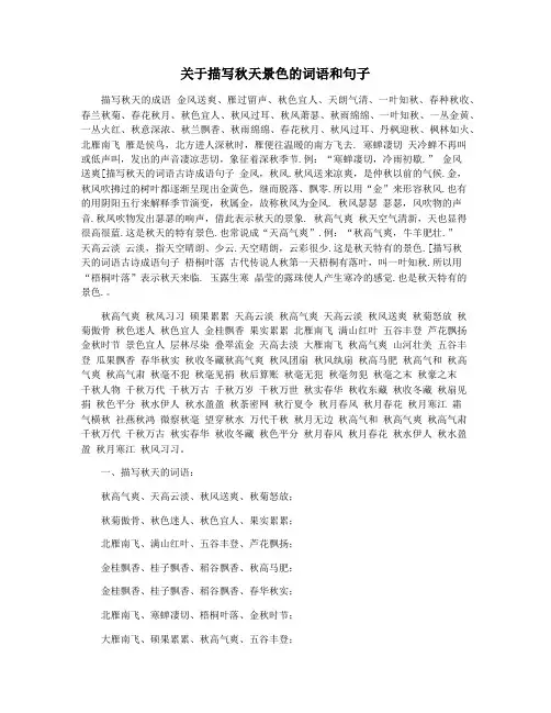 关于描写秋天景色的词语和句子