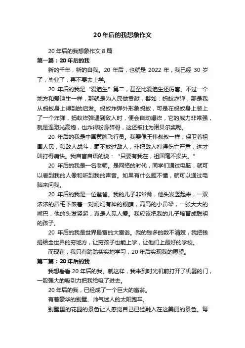 20年后的我想象作文