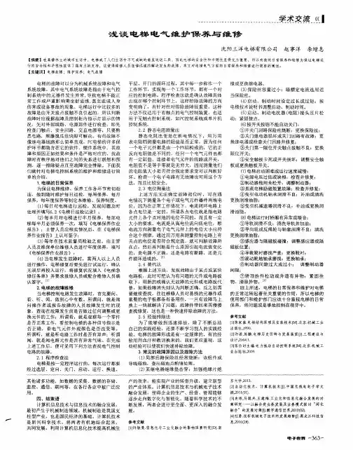 浅谈电梯电气维护保养与维修