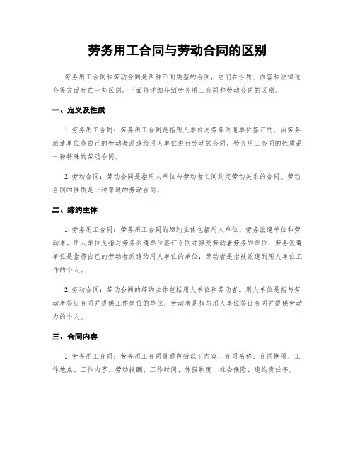 劳务用工合同与劳动合同的区别