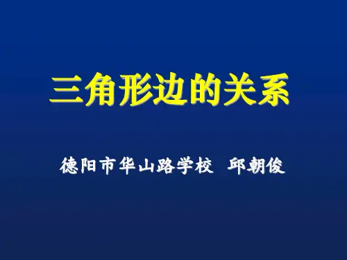 四年级下册数学课件-三角形边的关系 人教版