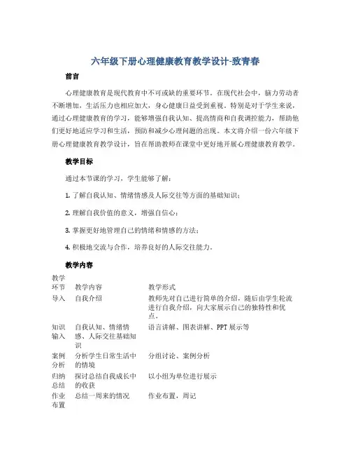 六年级下册心理健康教育教学设计-致青春 全国通用