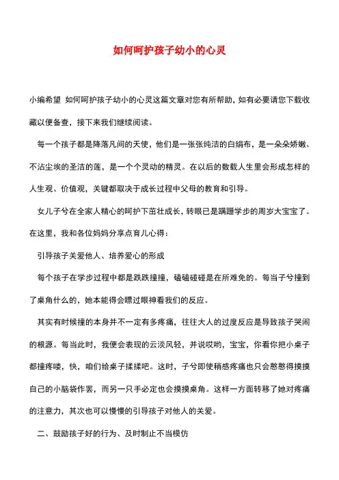 【精品】如何呵护孩子幼小的心灵