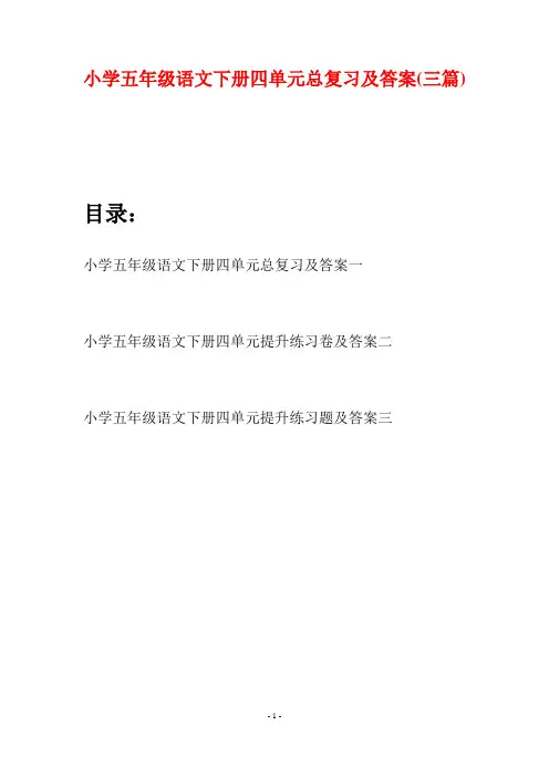 小学五年级语文下册四单元总复习及答案(三篇)