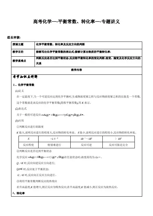 高考化学-平衡常数 转化率 平衡图像专题讲义