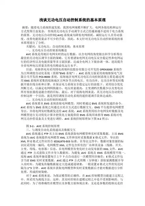 浅谈无功电压自动控制系统的基本原理