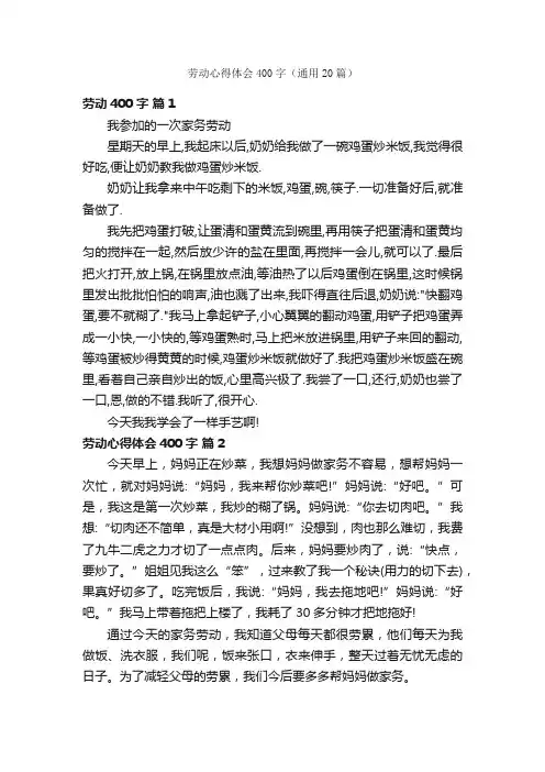 劳动心得体会400字（通用20篇）