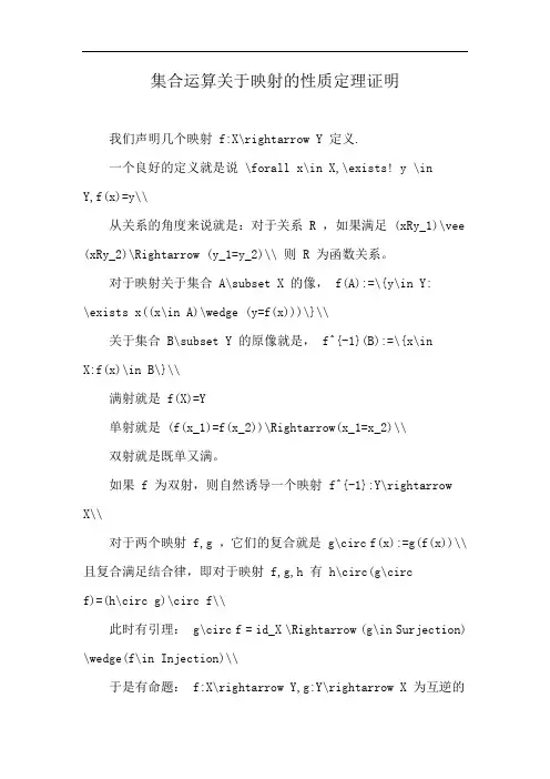 集合运算关于映射的性质定理证明
