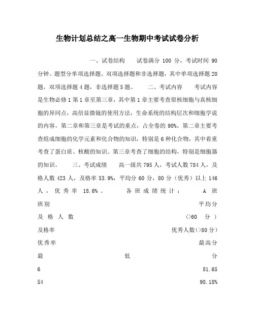 生物计划总结之高一生物期中考试试卷分析