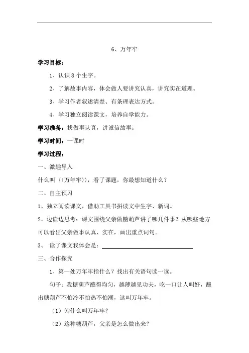人教版四年级语文下册6、万年牢(导学案)