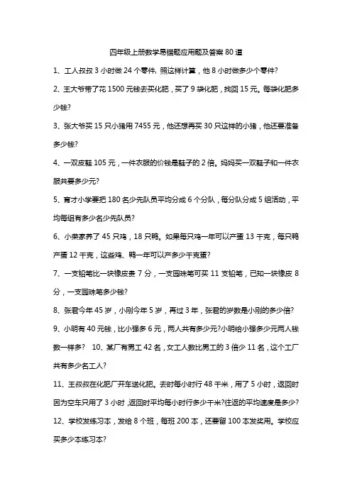 四年级上册数学易错题应用题及答案80道