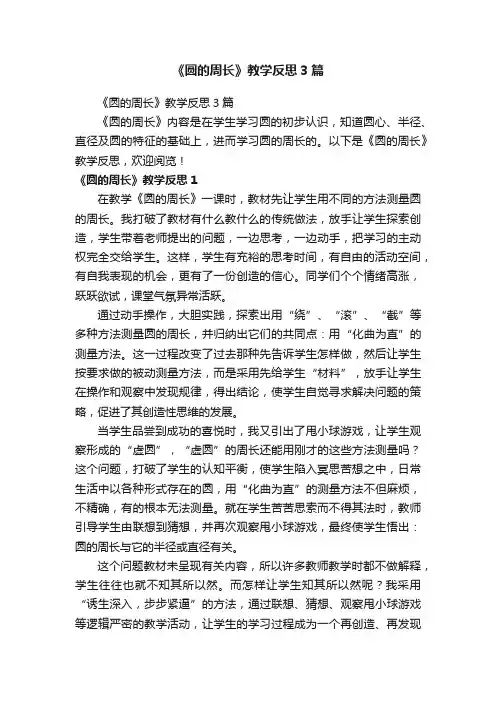 《圆的周长》教学反思3篇