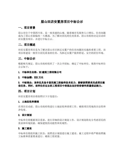 眉山田店安置房项目中标公示