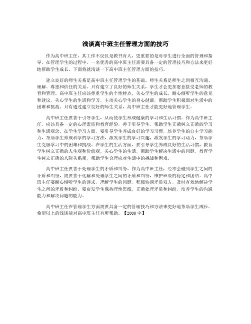 浅谈高中班主任管理方面的技巧
