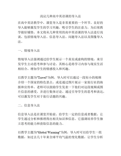 浅议几种高中英语课的导入法