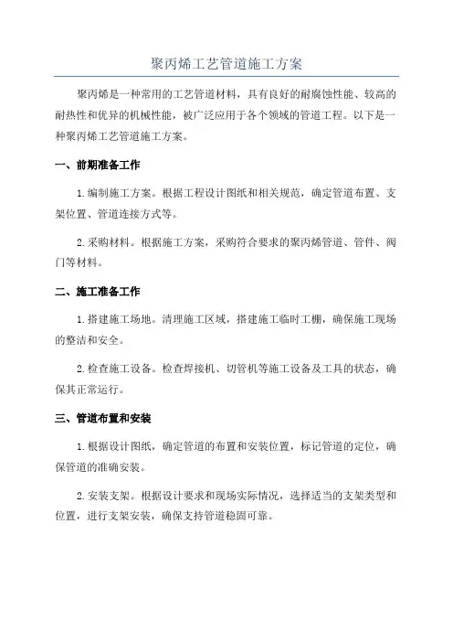 聚丙烯工艺管道施工方案