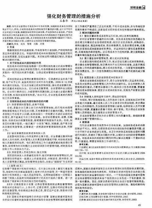 强化财务管理的措施分析