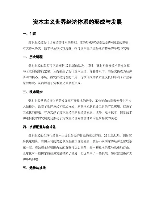 资本主义世界经济体系的形成与发展
