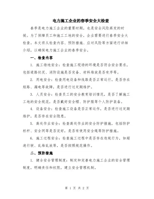 电力施工企业的春季安全大检查
