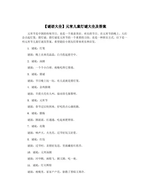 【谜语大全】元宵儿童灯谜大全及答案