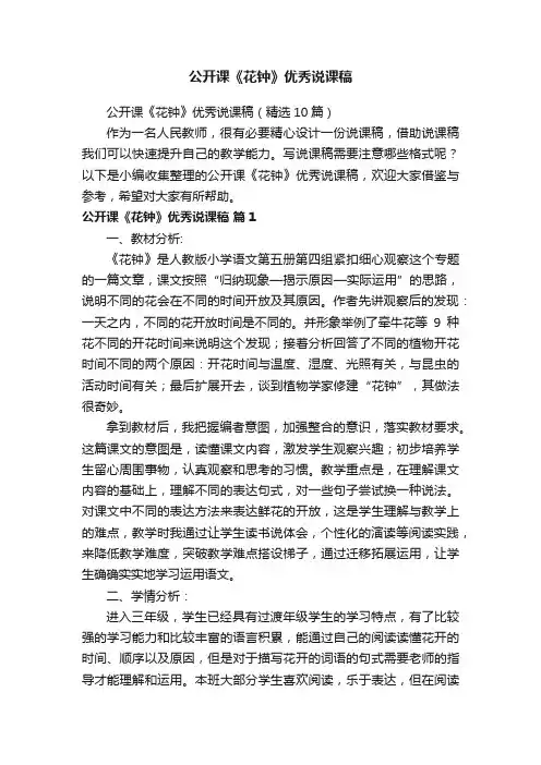 公开课《花钟》优秀说课稿（精选10篇）