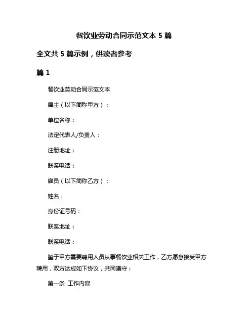 餐饮业劳动合同示范文本5篇