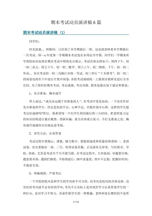 期末考试动员演讲稿6篇