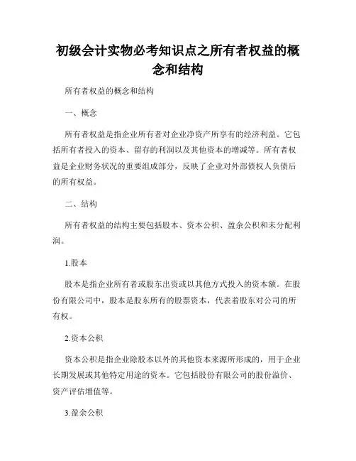 初级会计实物必考知识点之所有者权益的概念和结构