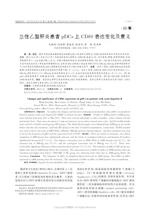 急性乙型肝炎患者pDCs上CD86表达变化及意义王晓玲,沈丽贤,