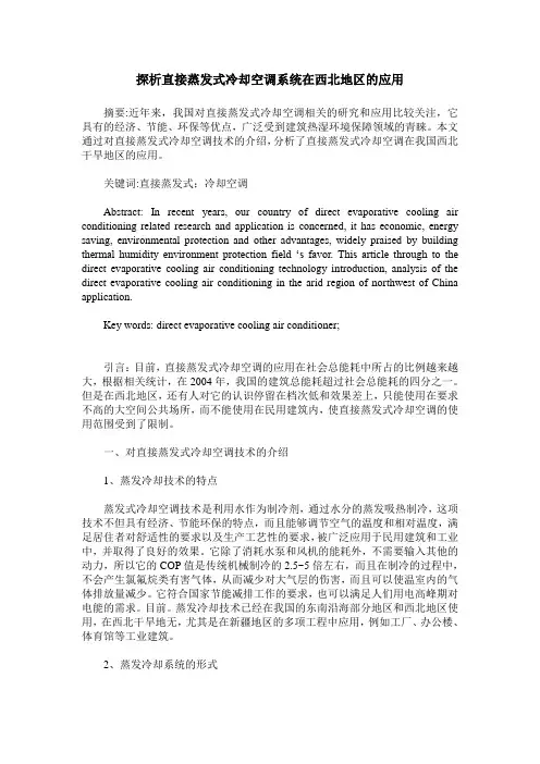 探析直接蒸发式冷却空调系统在西北地区的应用