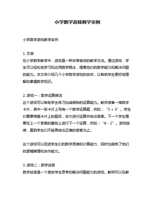 小学数学游戏教学实例