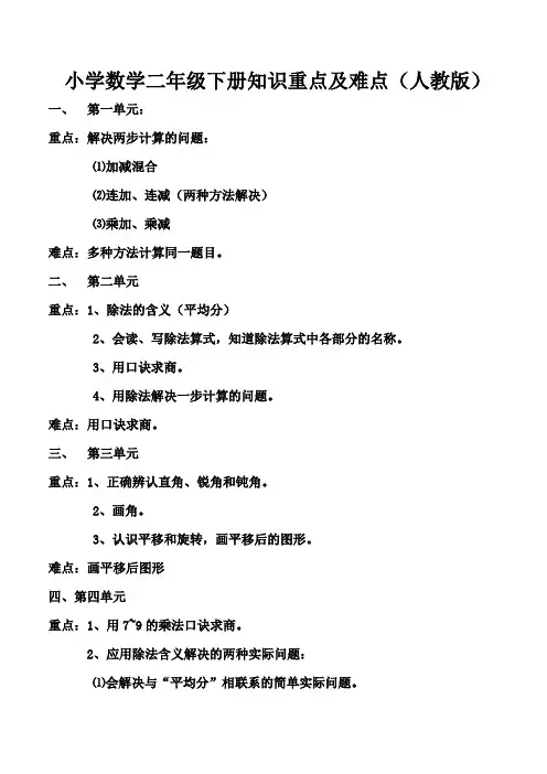 小学数学二年级下册知识重点及难点(人教版)