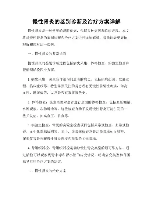 慢性肾炎的鉴别诊断及治疗方案详解