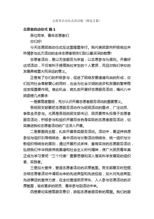 志愿者启动仪式讲话稿（精选3篇）