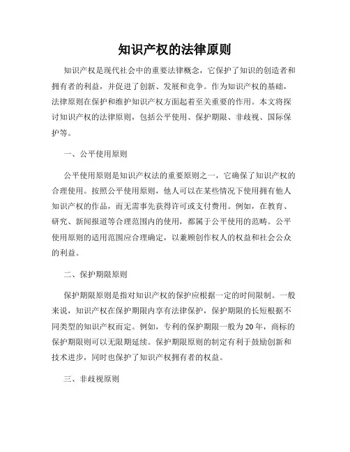 知识产权的法律原则