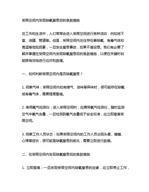 在受限空间内发现缺氧窒息后的急救措施