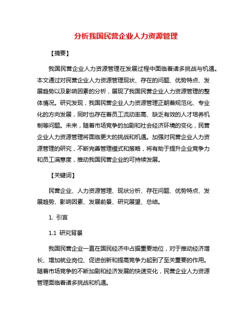 分析我国民营企业人力资源管理