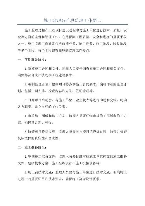 施工监理各阶段监理工作要点
