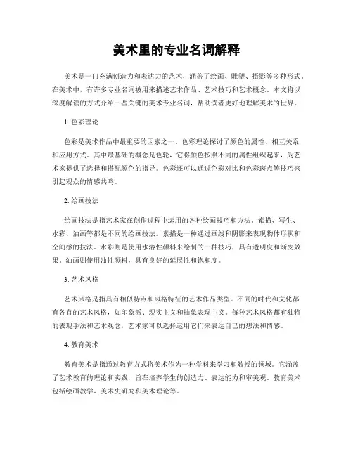 美术里的专业名词解释