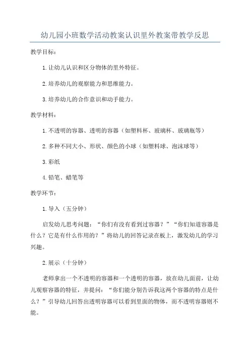 幼儿园小班数学活动教案认识里外教案带教学反思