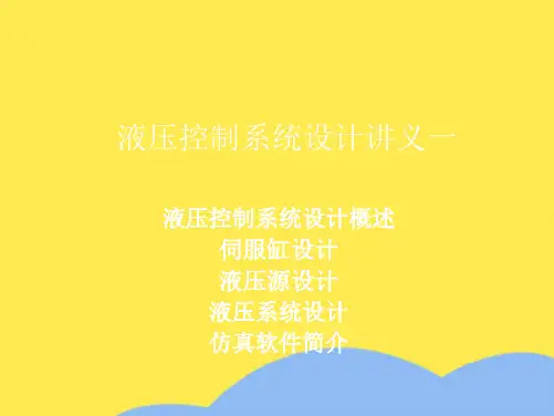 液压控制系统设计讲义一(“伺服”相关文档)共22张