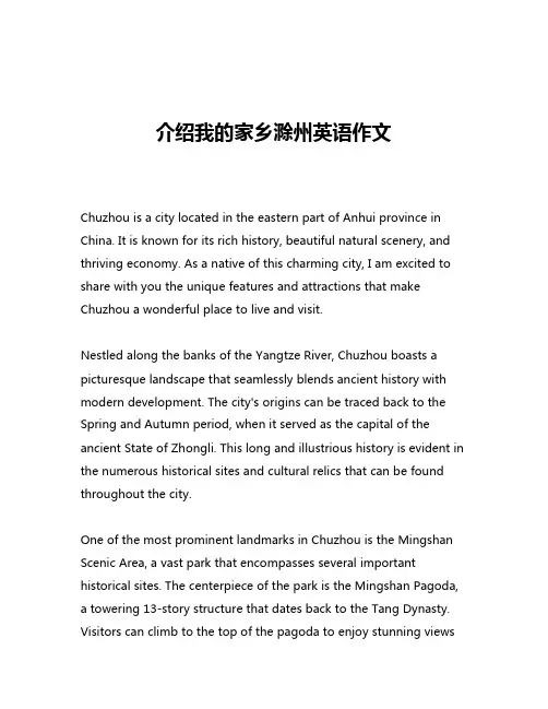 介绍我的家乡滁州英语作文