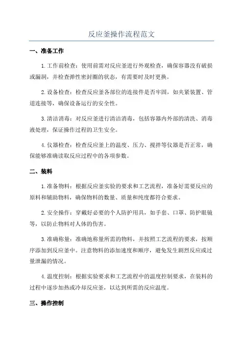 反应釜操作流程范文
