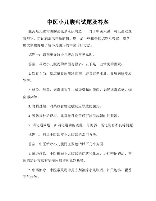 中医小儿腹泻试题及答案