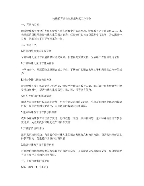 特殊教育语言教研组年度工作计划