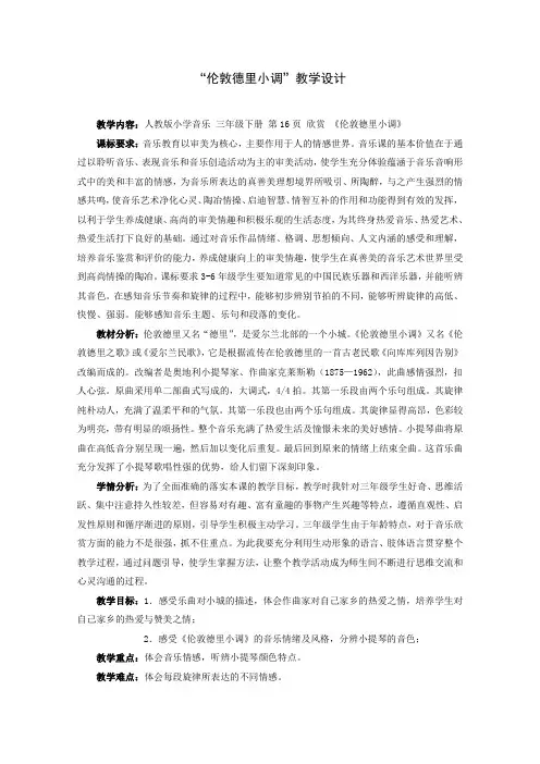人教版三年级音乐下册(简谱)第二单元《伦敦德里小调》教学设计